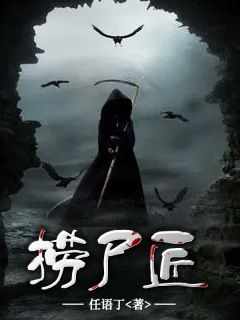 《捞尸匠》精彩章节列表在线试读 孙三刘瞎子小说
