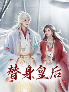 全网首发完整小说替身皇后主角刘晟兰若在线阅读