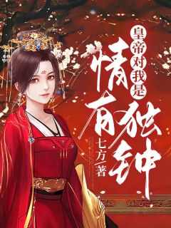 小祥子萧临齐是哪本小说主角 《皇帝对我是情有独钟》免费全章节阅读