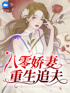 爆款小说八零娇妻重生追夫-主角林青棠顾征在线阅读