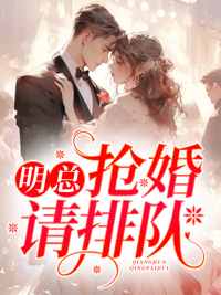 主角是江韵明津的小说明总，抢婚请排队最完整版热门连载