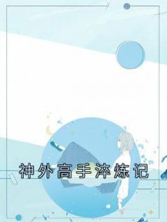 《第一章踩了护士长的鞋》程金龙刘燕全章节目录免费阅读