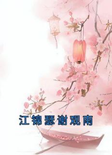 江锦瑟谢观南佚名小说全章节最新阅读