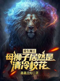 主角张昊刘若怡小说完整版最新章节-重生狮王，母狮子居然是清冷校花免费阅读全文