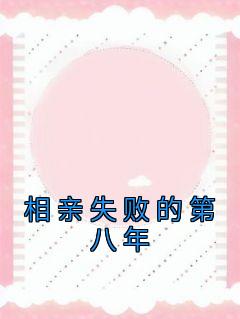 精彩小说相亲失败的第八年贺洵季栀子全章节在线阅读