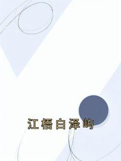 江梧白泽屿小说(完结版)-江梧白泽屿在线阅读
