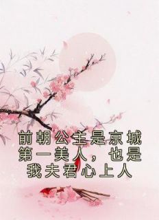 《前朝公主是京城第一美人，也是我夫君心上人》小说江月瑶赵恒免费阅读