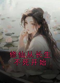 主角林江谢璟尘小说完整版-修仙从长生不死开始免费阅读全文