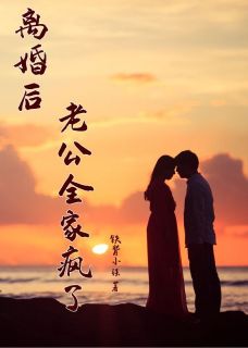 沈欣悦妮妮主角抖音小说《离婚后老公全家疯了》在线阅读