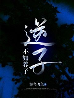 徐耀祖柯锦全本小说 《逆子不如养子》全文免费在线阅读