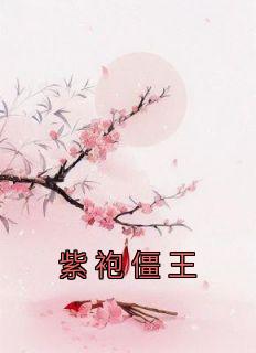 紫袍僵王小说(完结版)-张恒贺岁玄在线阅读