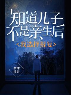 景仓赵雪柔主角抖音小说《知道儿子不是亲生后，我选择报复》在线阅读