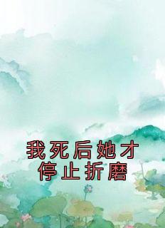 沈明宇姜妙雪小说最后结局  沈明宇姜妙雪完结版免费阅读