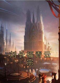 主角是刘长福青云宗的小说叫什么《刘长福青云宗》免费全文阅读