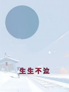 燕川生生《生生不泣》完结版小说全文免费阅读