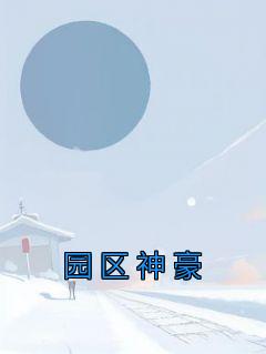 抖音小说《园区神豪》主角小娜凌菲菲全文小说免费阅读