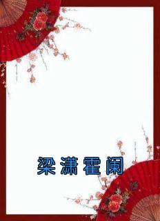 梁潇霍阑主角是梁潇霍阑小说百度云全文完整版阅读