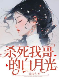 新书推荐《杀死我哥的白月光》完整版小说-柳依依林紫最新章节阅读