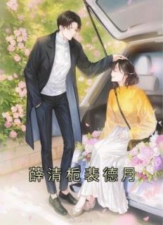 姜絮怡的小说《薛清栀裴德月》主角是薛清栀裴德月