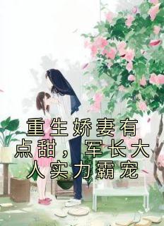 顾凌龙煜是哪本小说主角 《重生娇妻有点甜，军长大人实力霸宠》免费全章节阅读