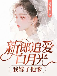新郎追爱白月光，我嫁了他爹小说 《苏瑾萧岚君》小说全文免费试读
