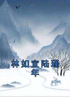 《林如宜陆瑾年》小说章节在线试读 林如宜陆瑾年小说阅读
