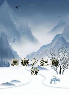《纪南妤周寒之》完结版在线阅读 《纪南妤周寒之》最新章节列表
