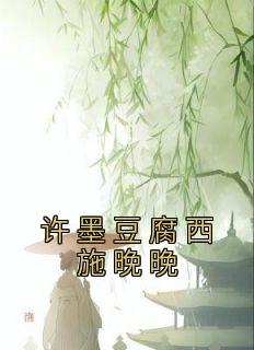 主角是许墨豆腐西施晚晚的小说 《林晚许墨》 全文精彩阅读
