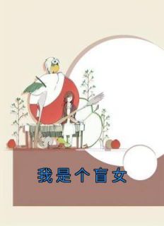 《林梦张军》小说全文在线试读 《林梦张军》最新章节目录
