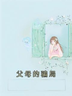 小芸林宸全章节免费在线阅读 父母的骗局小说完结版
