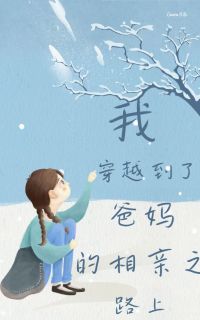 青青何茗茗小说 《我穿越到了爸妈的相亲之路上》小说全文免费试读
