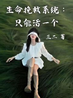 《姜木禾李许知》免费阅读 生命挽救系统：只能活一个小说免费试读
