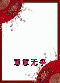 《杨燚李礼州》小说完结版在线试读 意意无争小说全文
