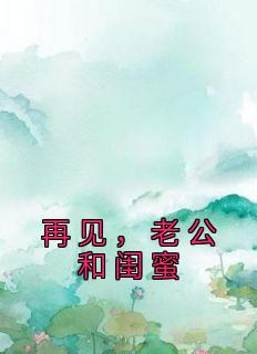 《苏烟李凌》小说章节目录精彩试读 再见，老公和闺蜜小说全文
