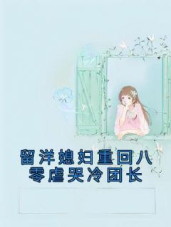 苏凉意陌千宸小说 乔韵琳周礼元章节在线阅读
