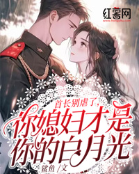 《姜枣纪明远》小说完结版精彩阅读 首长别虐了，你媳妇才是你的白月光小说全文
