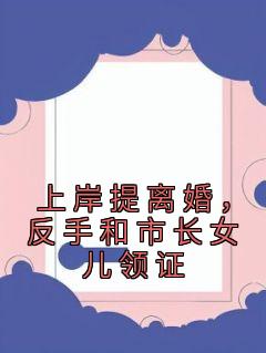 陈宇苏若薇全章节免费阅读 主角上岸提离婚，反手和市长女儿领证完结版
