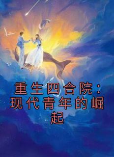 《李青峰李青山》小说章节精彩试读 重生四合院：现代青年的崛起小说全文
