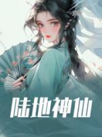 《肖洛依陈怀瑾》陆地神仙小说全本在线阅读
