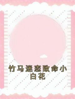 《陆非晚苏明川》小说章节列表免费阅读 竹马迷恋致命小白花小说全文
