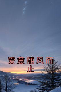 王青山江沐雪免费阅读(爱意随风而止小说全本资源) 无广告
