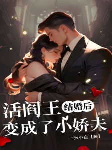 《苏绾绾陆晟清》精彩章节列表在线试读 结婚后，活阎王变成了小娇夫小说
