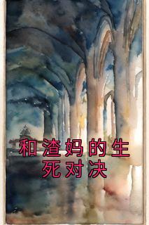《和渣妈的生死对决》小说大结局免费阅读 陈安安蔡敏小说阅读

