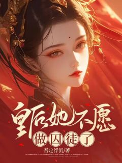 主角是皇后她不愿做囚徒了的小说 《萧兰锦刘渊》 全文免费试读
