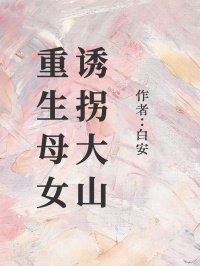 主角是苏若林娇娇的小说 《重生母女诱拐大山》 全文免费阅读
