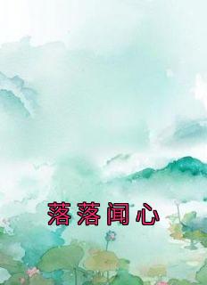 《落落闻心》小说完结版在线阅读 姜芒谢承衍小说全文
