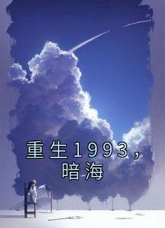 《安小海刘俊》小说章节精彩试读 重生1993，暗海小说阅读
