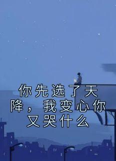 《江耀洛诗雯》你先选了天降，我变心你又哭什么大结局在线试读
