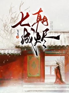 《七朝成烬》小说全文精彩阅读 《七朝成烬》最新章节目录
