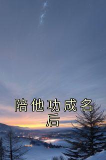 《唐语夏傅景修》小说章节列表在线阅读 陪他功成名后小说全文
